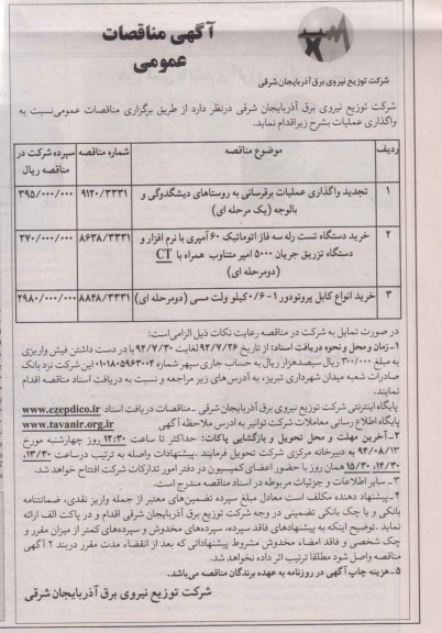 آگهی مناقصات عمومی , مناقصه خرید دستگاه تست رله ...