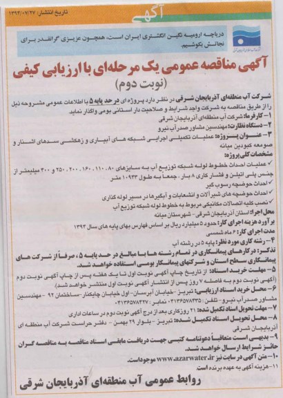 آگهی مناقصه عمومی یک مرحله ای با ارزیابی کیفی , مناقصه عملیات تکمیلی اجرایی شبکه های آبیاری و زهکشی