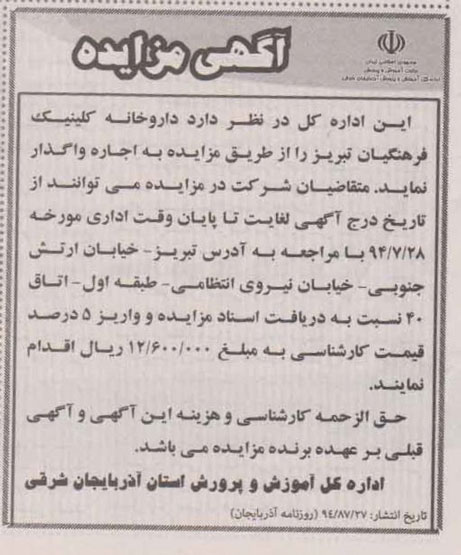 مزایده داروخانه کلینیک فرهنگیان تبریز 
