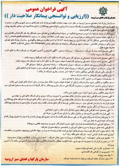 آگهی فراخوان عمومی , فراخوان ارزیابی و توانسنجی پیمانکار صلاحیتدار