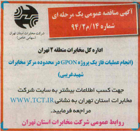 آگهی مناقصه عمومی , مناقصه انجام عملیات فاز یک پروژه GPON  