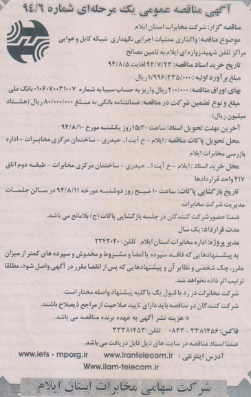 آگهی مناقصه عمومی یک مرحله ای , مناقصه واگذاری عملیات اجرایی نگهداری شبکه کابل و هوایی 