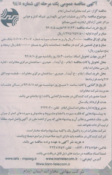 آگهی مناقصه عمومی یک مرحله ای , مناقصه واگذاری عملیات اجرایی نگهداری شبکه کابل و هوایی 