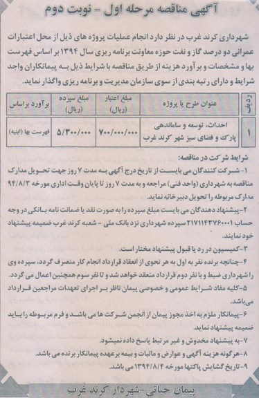 آگهی مناقصه , مناقصه احداث ، توسعه و ساماندهی پارک و فضای سبز 