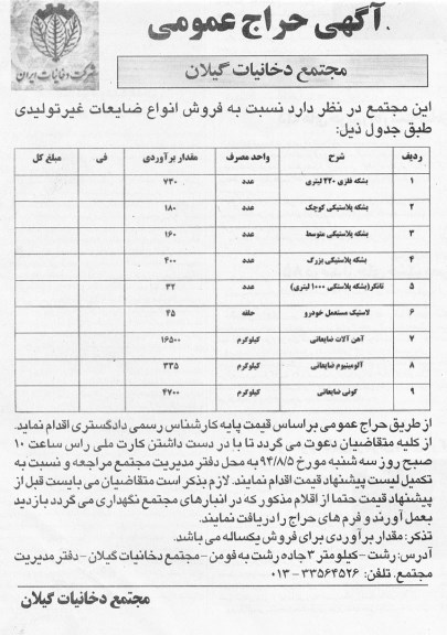 آگهی حراج،آگهی حراج عمومی فروش انواع ضایعات غیر تولیدی
