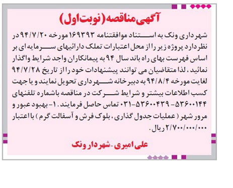 مناقصه, مناقصه بهبود عبور و مرور شهر (عملیات جدول گذاری، بلوک فرش و آسفالت گرم)