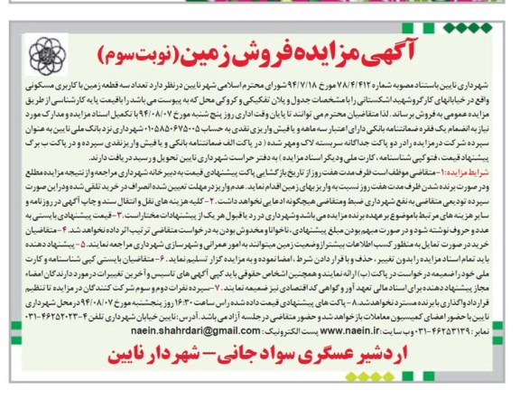 مزایده, تعداد 3 قطعه زمین مسکونی