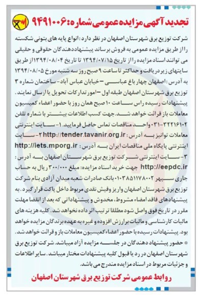 آگهی تجدید مزایده عمومی,مزایده انواع پایه های بتونی شکسته
