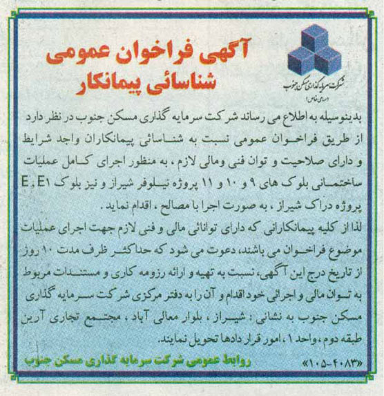 آگهی فراخوان عمومی اجرای کامل عملیات ساختمانی