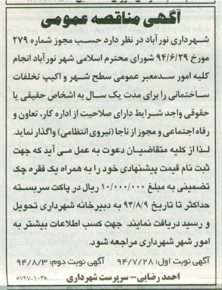 مناقصه عمومی, مناقصه عمومی انجام کلیه امور سد معبر عمومی سطح شهر و اکیپ تخلفات ساختمانی