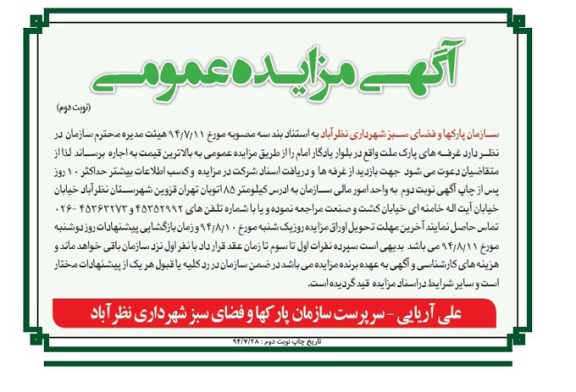 مزایده عمومی , مزایده غرفه های پارک ملت