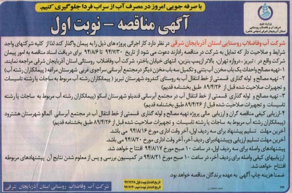 مناقصه, مناقصه تهیه مصالح و احداث یک باب مخزن آب بتنی و تکمیل سه باب مخزن دیگر در مجتمع آبرسانی...