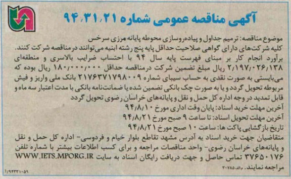 آگهی مناقصه عمومی , مناقصه ترمیم جداول و پیاده روسازی محوطه پایانه مرزی سرخس