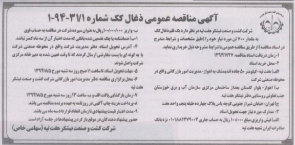 آگهی مناقصه عمومی , مناقصه یک قلم ذغال کک به مقدار 700 تن 