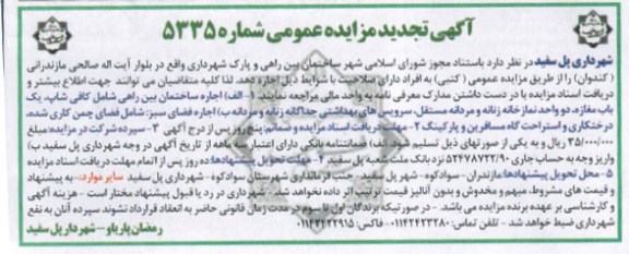 آگهی تجدید مزایده عمومی , مزایده اجاره ساختمان بین راهی و پارک شهرداری
