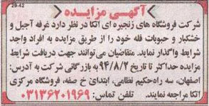 آگهی مزایده , مزایده واگذاری غرفه آجیل و خشکبار و حبوبات فله 