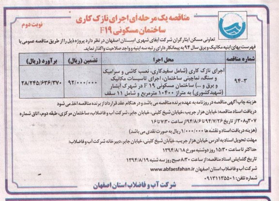 آگهی مناقصه ,مناقصه یک مرحله ای اجرای نازک کاری  ساختمان مسکونی F19  