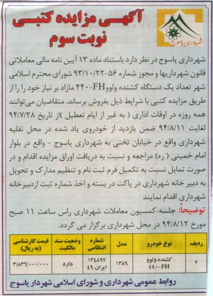 آگهی مزایده کتبی, مزایده تعداد یک دستگاه کشنده ولوو FH-440