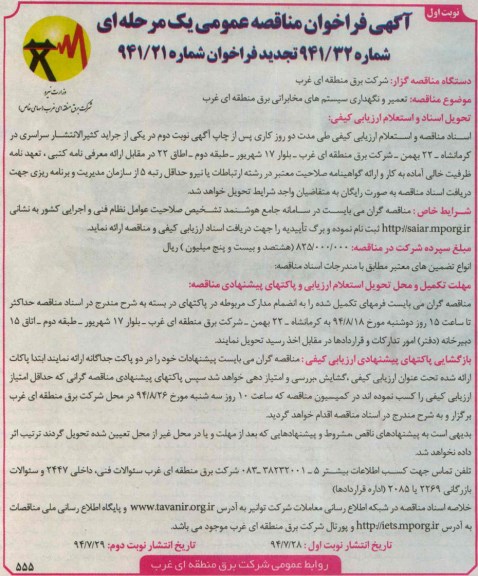 آگهی فراخوان مناقصه عمومی, مناقصه تعمیر و نگهداری سیستم های مخابراتی 