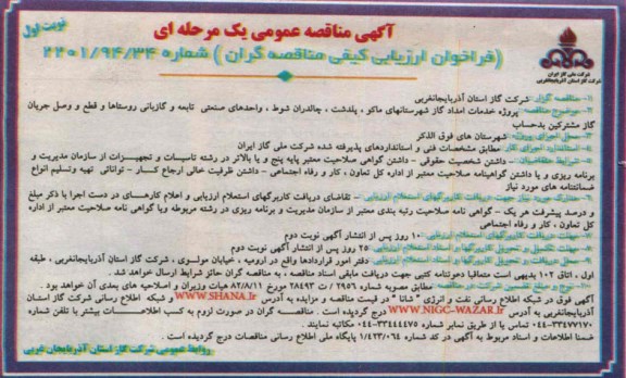 آگهی مناقصه عمومی یک مرحله ای,مناقصه پروژه خدمات امداد گازهای شهرستانهای ماکو و... 