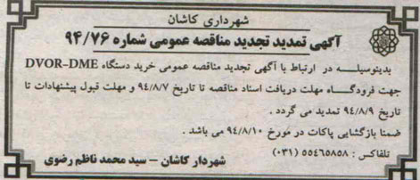 تمدید تجدید مناقصه , مناقصه خرید دستگاه DVOR-DME جهت فرودگاه 