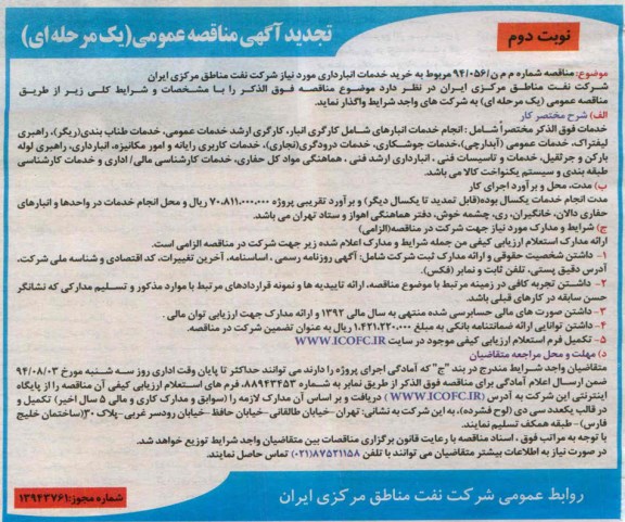 تجدیدآگهی مناقصه عمومی , تجدید مناقصه خرید خدمات انبارداری 