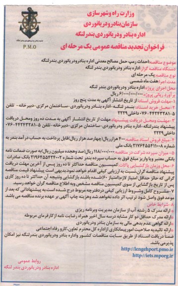 فراخوان تجدید مناقصه عمومی, مناقصه احداث رمپ 