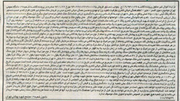 مزایده,ششدانگ ملک شامل عرصه و اعیان