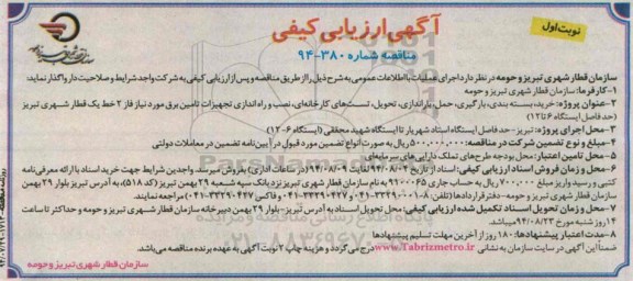 آگهی مناقصه, مناقصه خرید، بسته بندی، بارگیری، حمل، باراندازی، تحویل، تست های کارخانه ای، نصب و راه اندازی تجهیزات تأمین برق مورد نیاز فاز 2 خط یک 