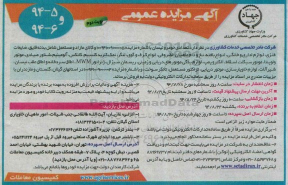 آگهی مزایده عمومی , مزایده فروش تعدادی خودرو نیسان و کالای مازاد و مستعمل شامل بدنه قایق ، ضایعات فلزی و ...
