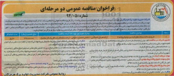 فراخوان مناقصه , فراخوان مناقصه خرید و ساخت بسکت های لایه سرد و میانی واحد 2