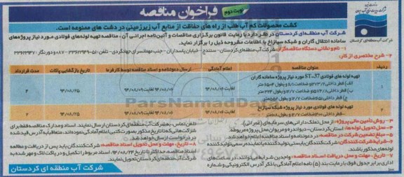 فراخوان مناقصه , فراخوان مناقصه تهیه لوله های فولادی