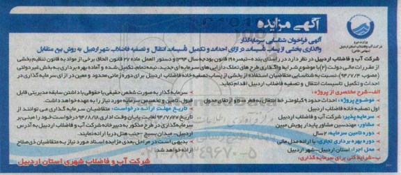 مناقصه واگذاری بخشی از پساب تاسیسات در ازای احداث و تکمیل تاسیسات انتقال و تصفیه فاضلاب شهر 