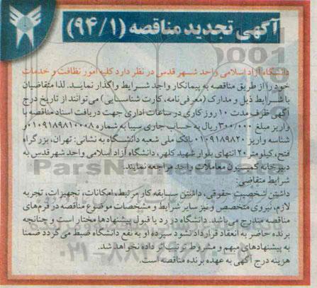 آگهی  تجدید مناقصه,تجدید مناقصه کلیه امور نظافت و خدمات 