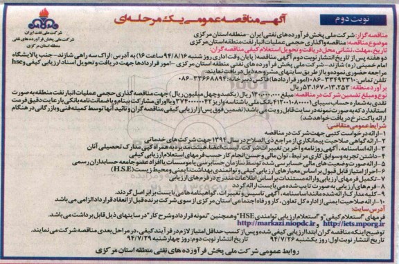آگهی مناقصه عمومی یک مرحله ای , مناقصه واگذاری حجمی عملیات انبار نفت منطقه استان مرکزی 