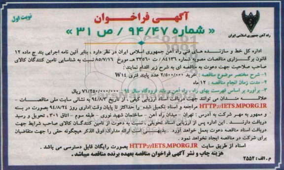 آگهی فراخوان ، آگهی فراخوان خرید 2.500.000 عدد پابند فنری W14 