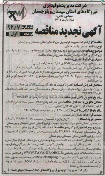 آگهی تجدید مناقصه , مناقصه انجام امور مربوط به تهیه مواد ، پخت و توزیع غذا 