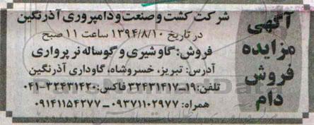 آگهی مزایده فروش دام
