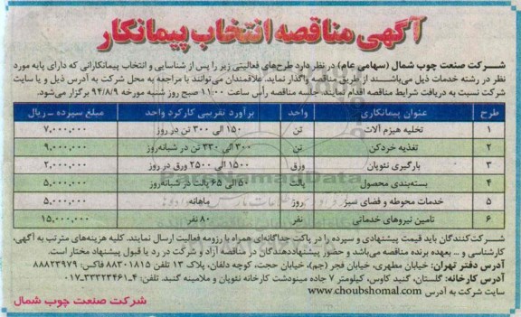 آگهی مناقصه انتخاب پیمانکار,مناقصه   تخلیه هیزم آلات