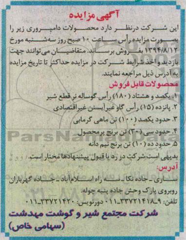 آگهی مزایده,مزایده  محصولات دامپروری 
