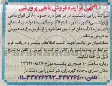 آگهی مزایده , مزایده انواع ماهی پرورشی 