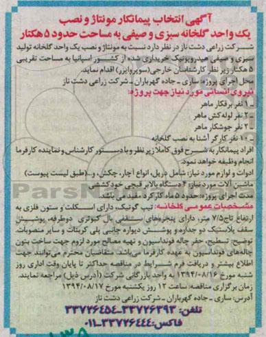 آگهی انتخاب پیمانکار ,مناقصه  مونتاژ و نصب یک واحد گلخانه سبزی و صیفی