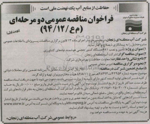 فراخوان مناقصه عمومی دو مرحله ای , فراخوان مناقصه تامین و نصب 681 دستگاه کنتور حجمی هوشمند چاههای کشاورزی
