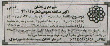 آگهی مناقصه عمومی , مناقصه عملیات راهسازی بلوار 36 متری جاده گاز فاز اول