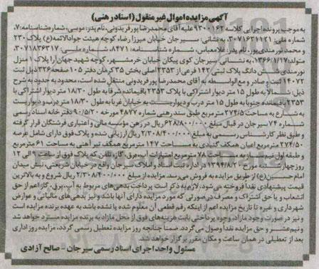 مزایده,ششدانگ پلاک ثبتی 142 فرعی