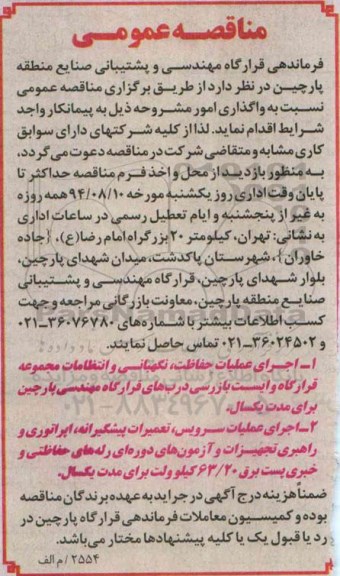 مناقصه عمومی , مناقصه اجرای عملیات حفاظت ، نگهبانی و انتظامات...
