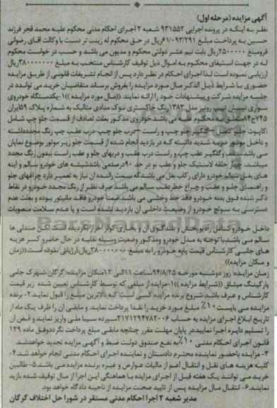 آگهی مزایده , مزایده فروش یکدستگاه خودروی سواری نیسان تیپ رونیز مدل 1383