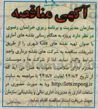 مناقصه پروژه هنگام رسانی نقشه های آماری