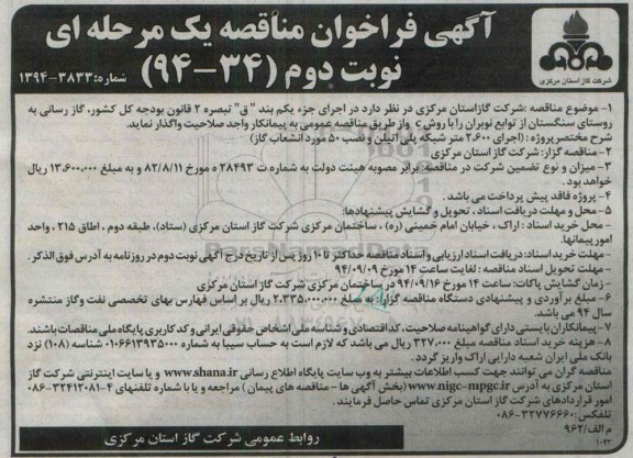 آگهی فراخوان مناقصه, مناقصه گازرسانی به روستای سنگستان