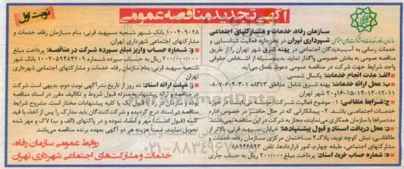آگهی تجدید مناقصه عمومی , واگذاری فعالیت شناسایی و خدمات رسانی به آسیب دیدگان اجتماعی 